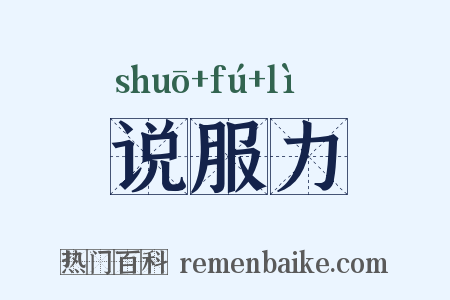 说服力是什么意思的图片